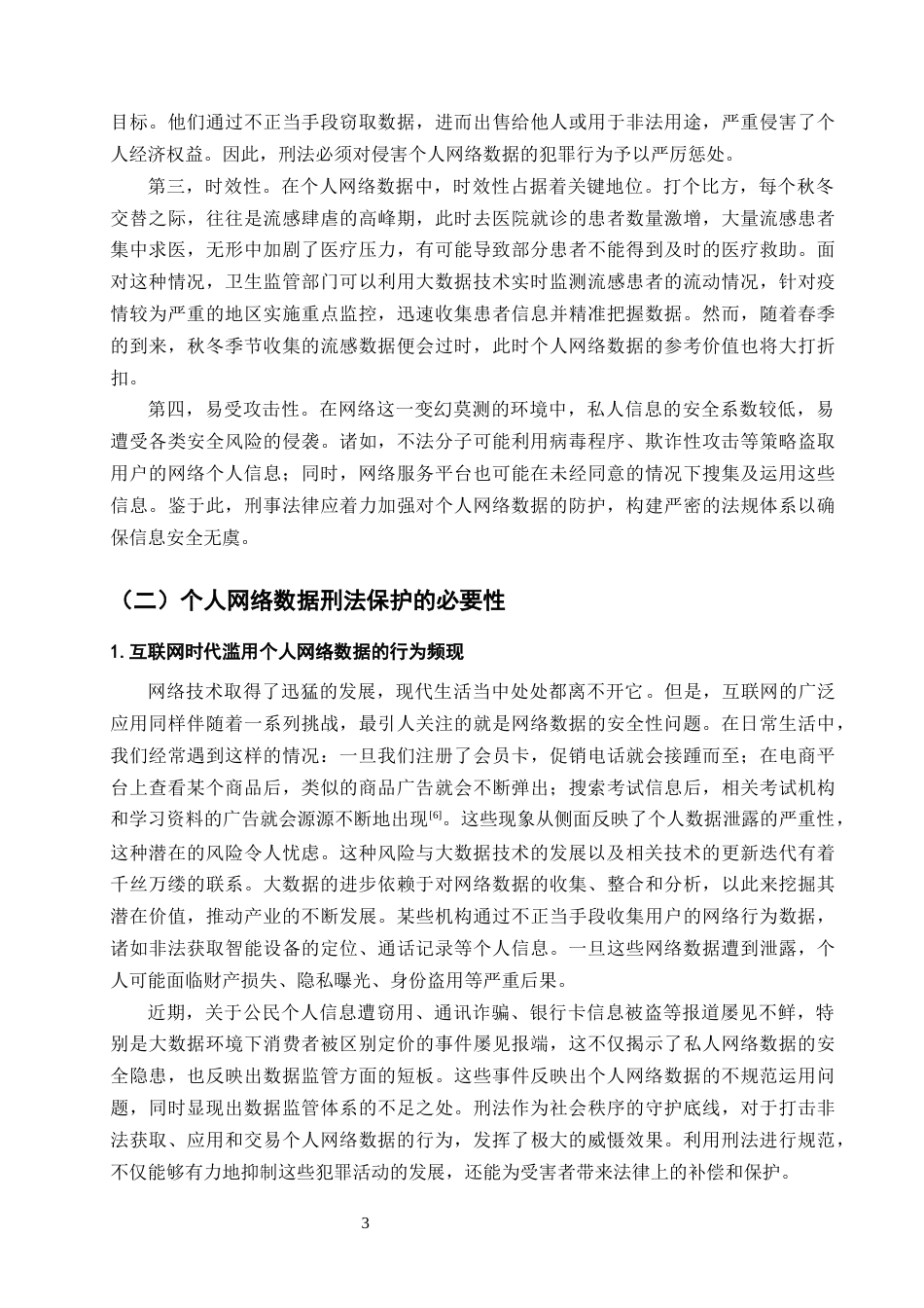25年CH法学-个人网络数据的刑法保护研究-约15520字符终版.docx_第6页