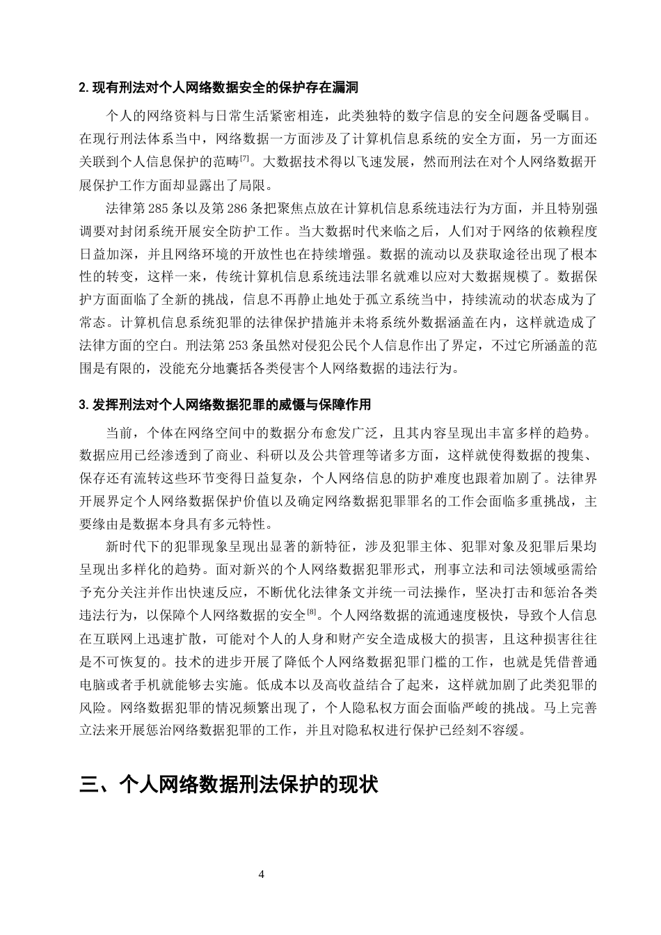 25年CH法学-个人网络数据的刑法保护研究-约15520字符终版.docx_第7页