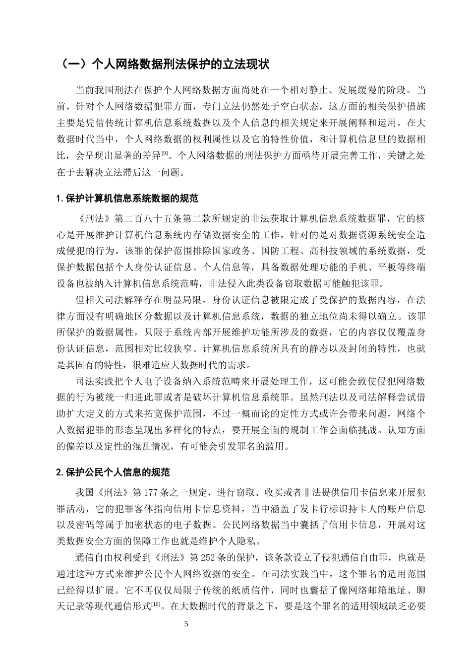 25年CH法学-个人网络数据的刑法保护研究-约15520字符终版.docx_第8页