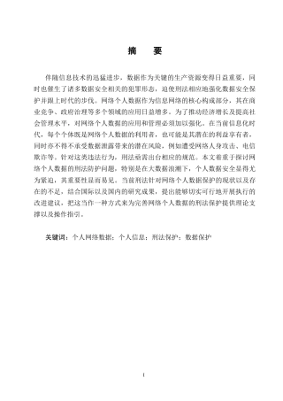 25年CH法学-个人网络数据的刑法保护研究-约15520字符终版.docx