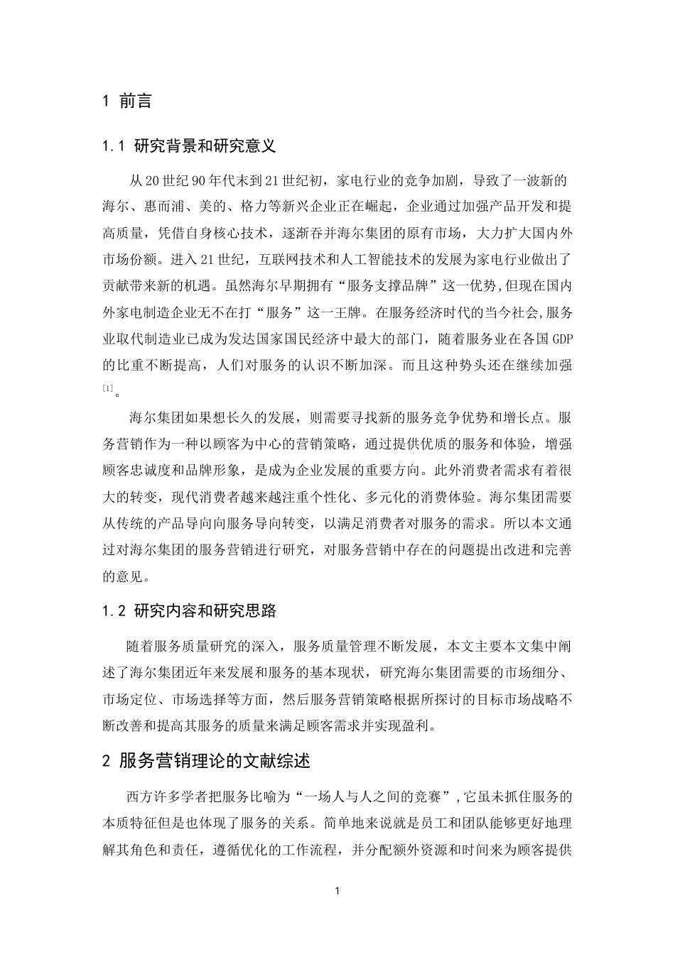25年CH市场营销-海尔服务营销策略研究-约11647字符.doc_第2页