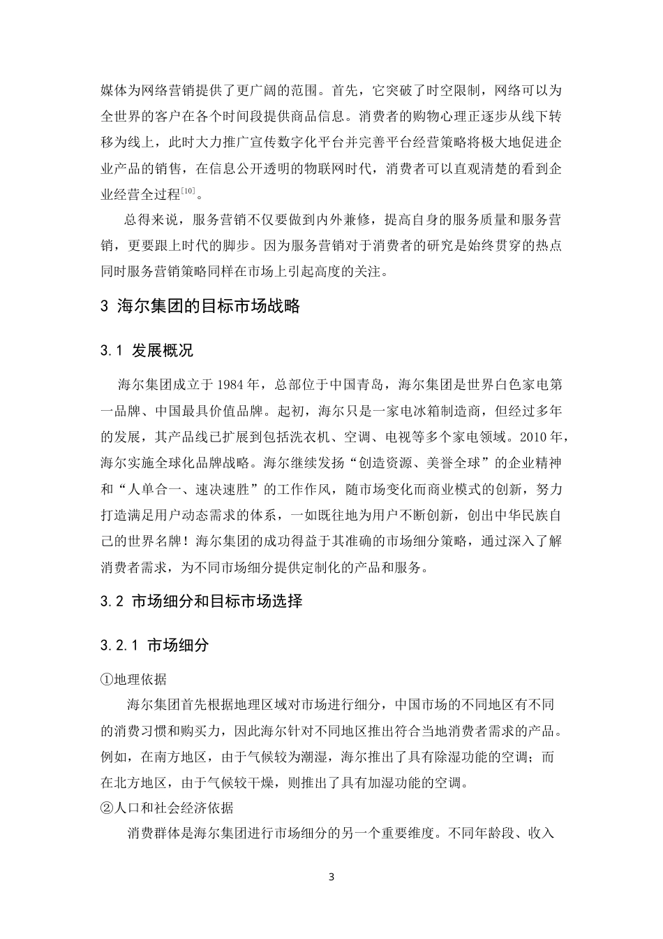 25年CH市场营销-海尔服务营销策略研究-约11647字符.doc_第4页