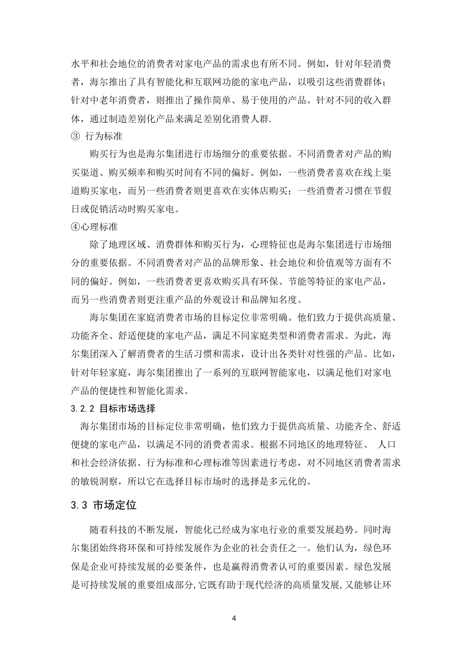 25年CH市场营销-海尔服务营销策略研究-约11647字符.doc_第5页