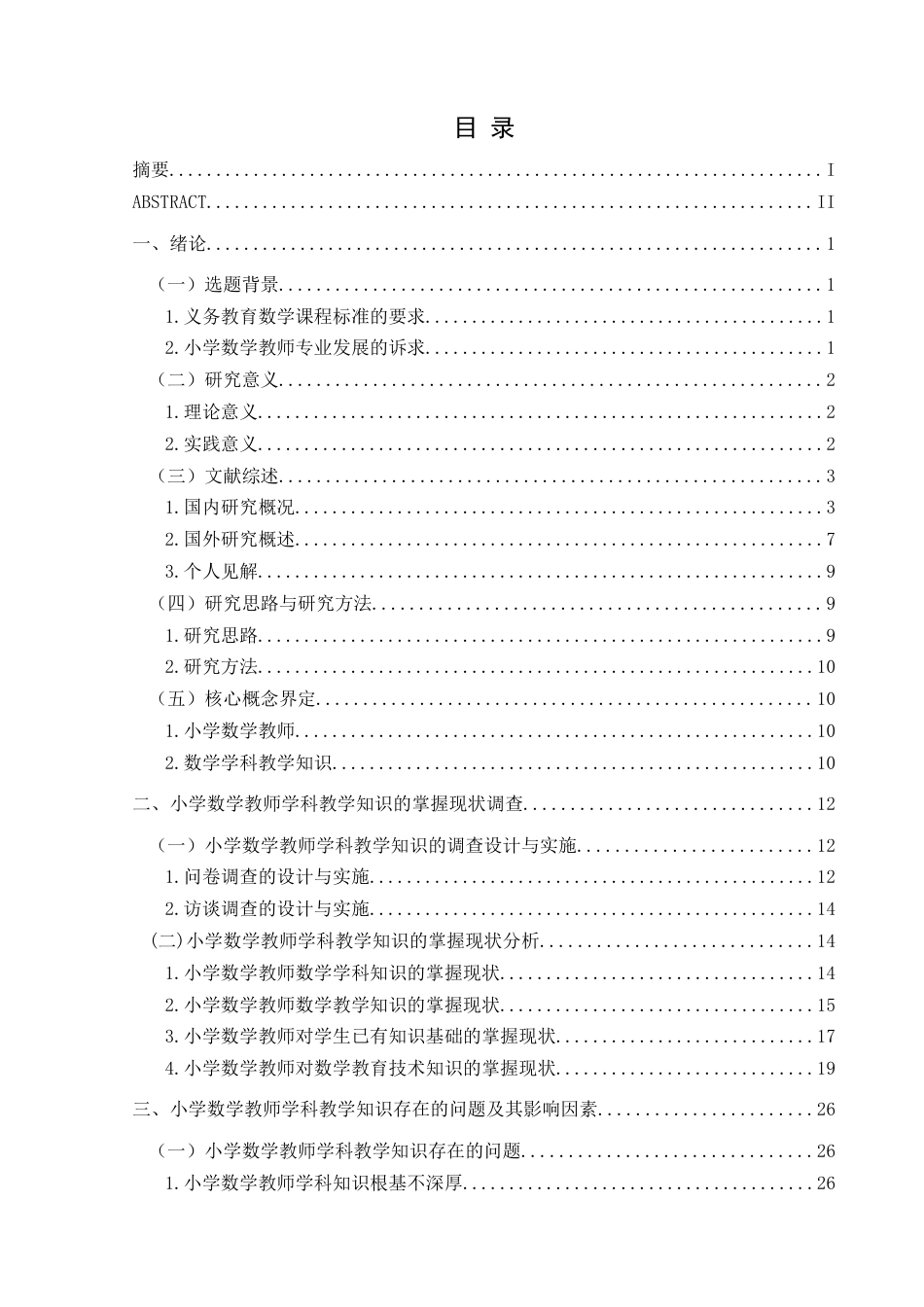 25年CH小学教育-小学数学教师学科教学知识的掌握现状与发展途径研究-约36141字符终版.docx_第5页