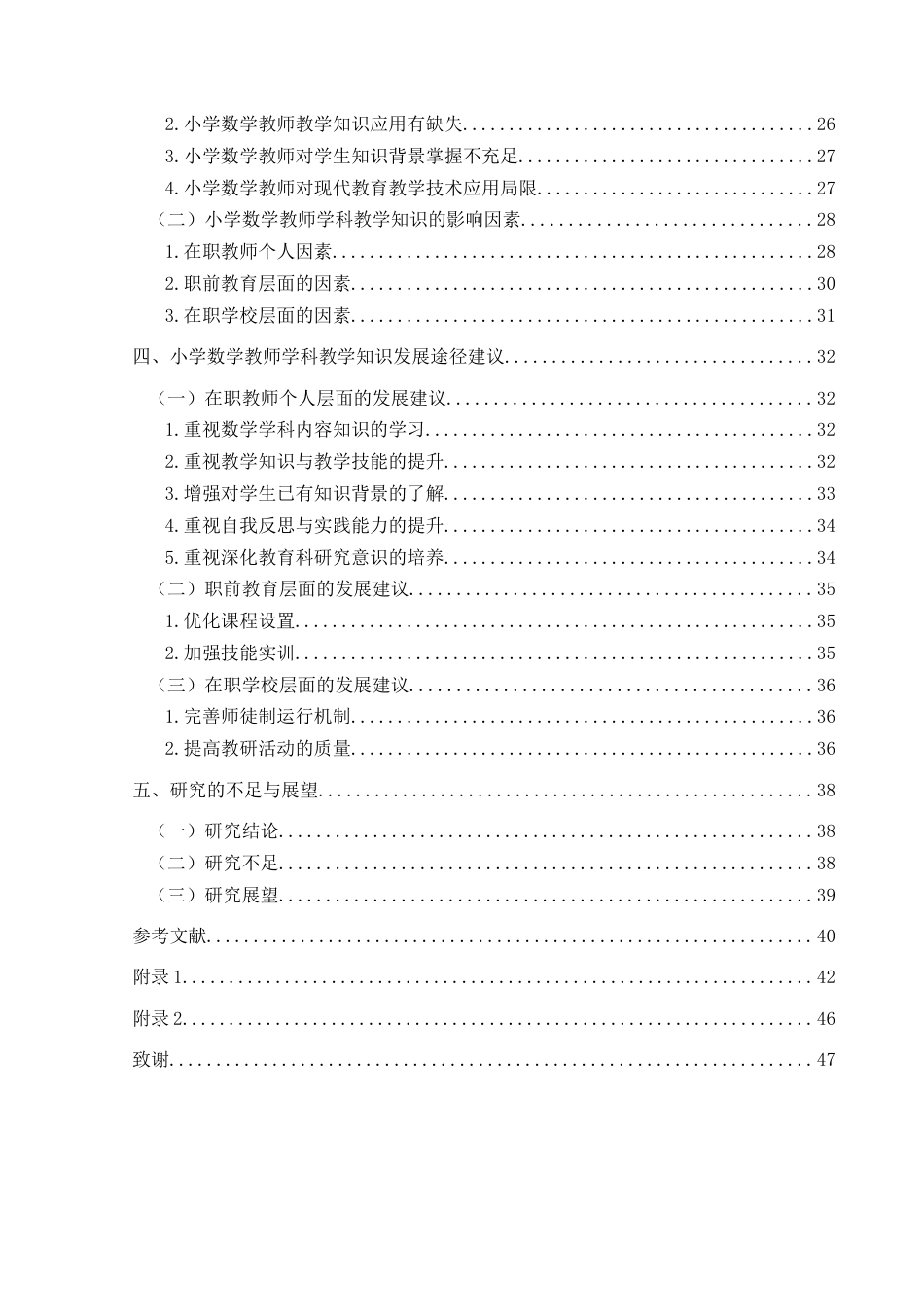 25年CH小学教育-小学数学教师学科教学知识的掌握现状与发展途径研究-约36141字符终版.docx_第6页