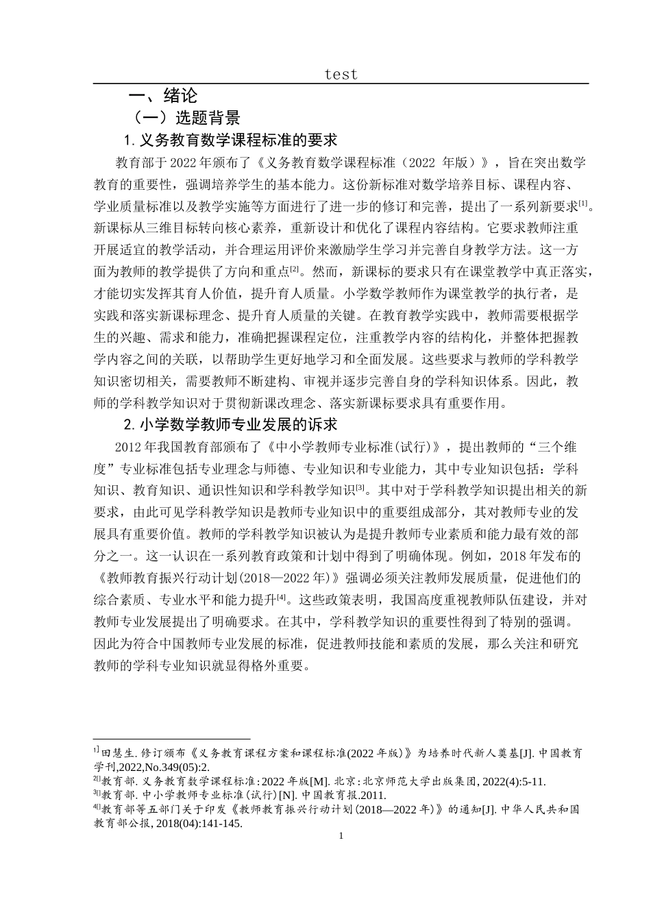 25年CH小学教育-小学数学教师学科教学知识的掌握现状与发展途径研究-约36141字符终版.docx_第7页