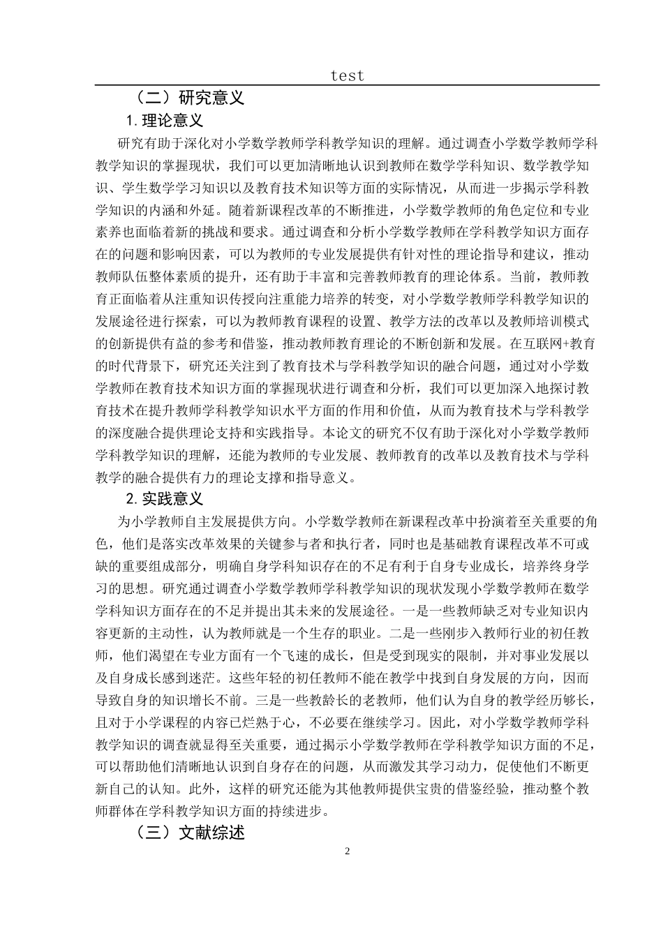 25年CH小学教育-小学数学教师学科教学知识的掌握现状与发展途径研究-约36141字符终版.docx_第8页