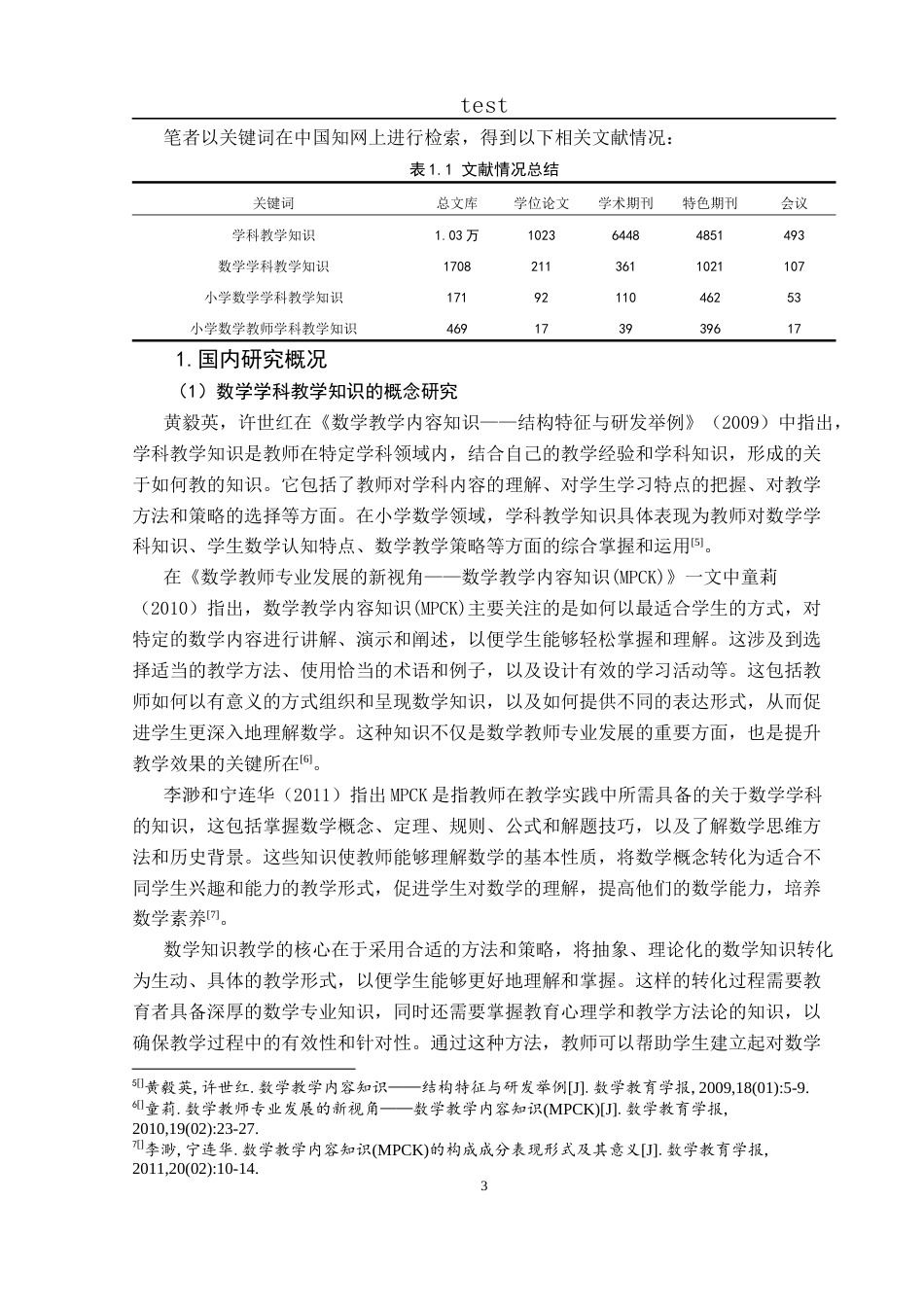 25年CH小学教育-小学数学教师学科教学知识的掌握现状与发展途径研究-约36141字符终版.docx_第9页