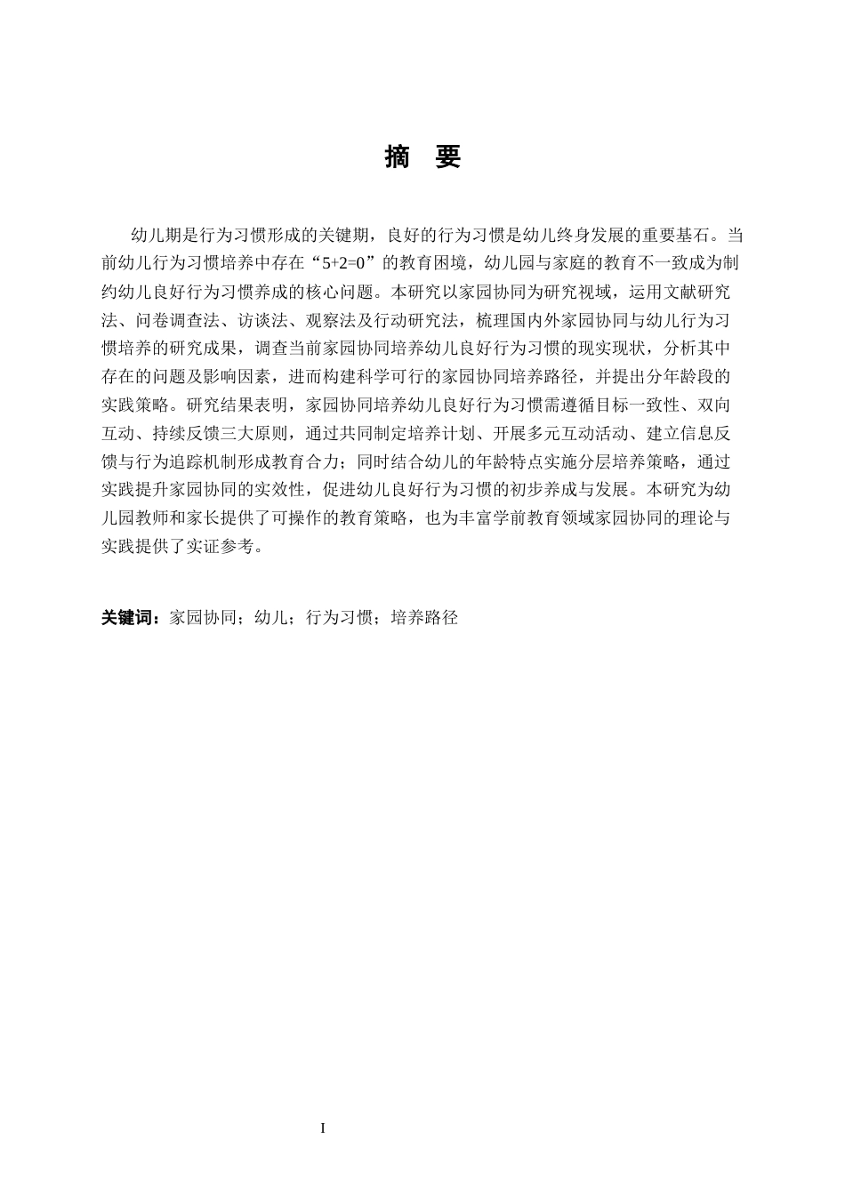 25年CH学前教育 家园协同视域下幼儿良好行为习惯培养的路径研究-约16446字符.docx_第1页