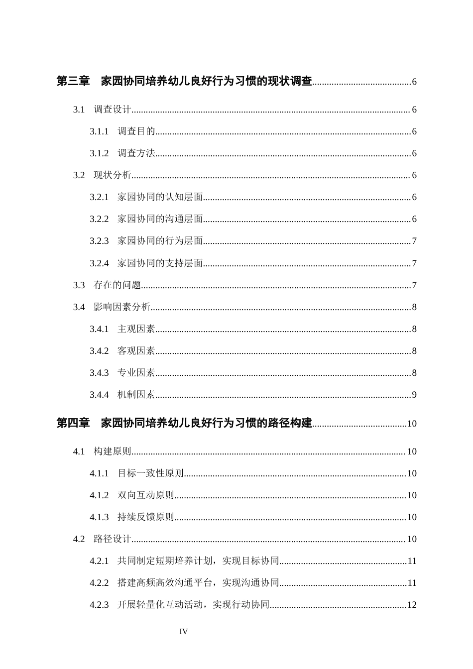 25年CH学前教育 家园协同视域下幼儿良好行为习惯培养的路径研究-约16446字符.docx_第4页
