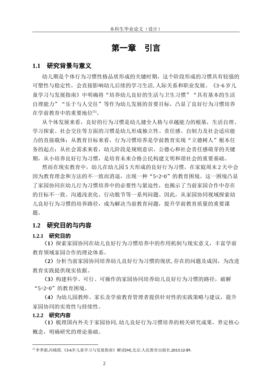 25年CH学前教育 家园协同视域下幼儿良好行为习惯培养的路径研究-约16446字符.docx_第7页