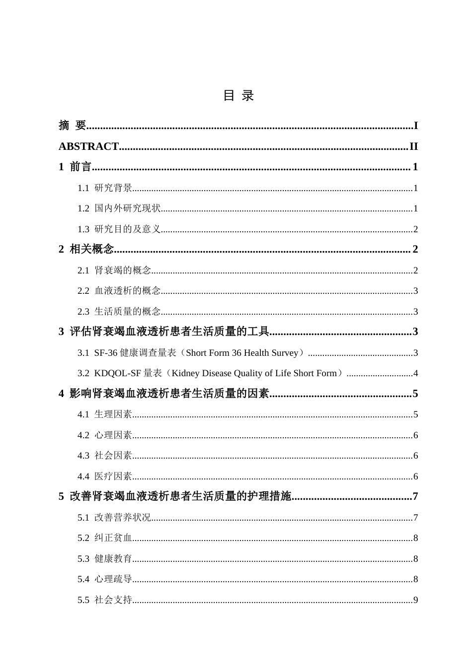 25年CH护理学 肾衰竭血液透析患者生活质量的影响因素及护理现状-约12629字符终版.docx_第2页