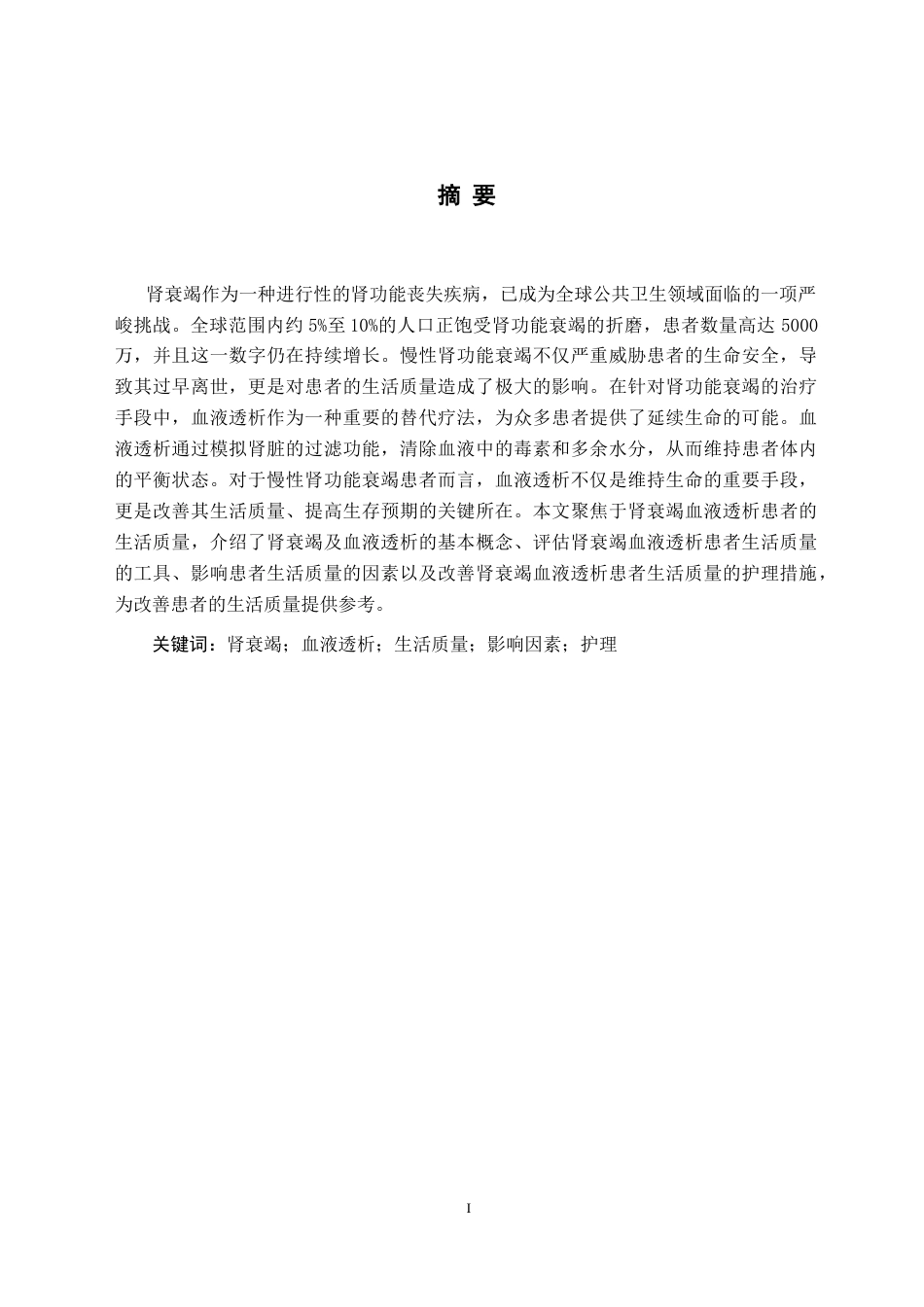 25年CH护理学 肾衰竭血液透析患者生活质量的影响因素及护理现状-约12629字符终版.docx_第4页