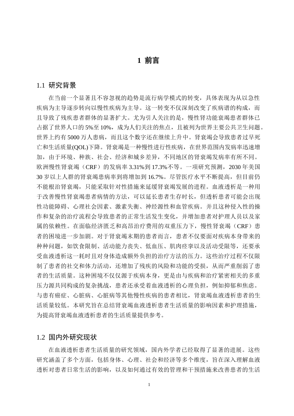 25年CH护理学 肾衰竭血液透析患者生活质量的影响因素及护理现状-约12629字符终版.docx_第6页