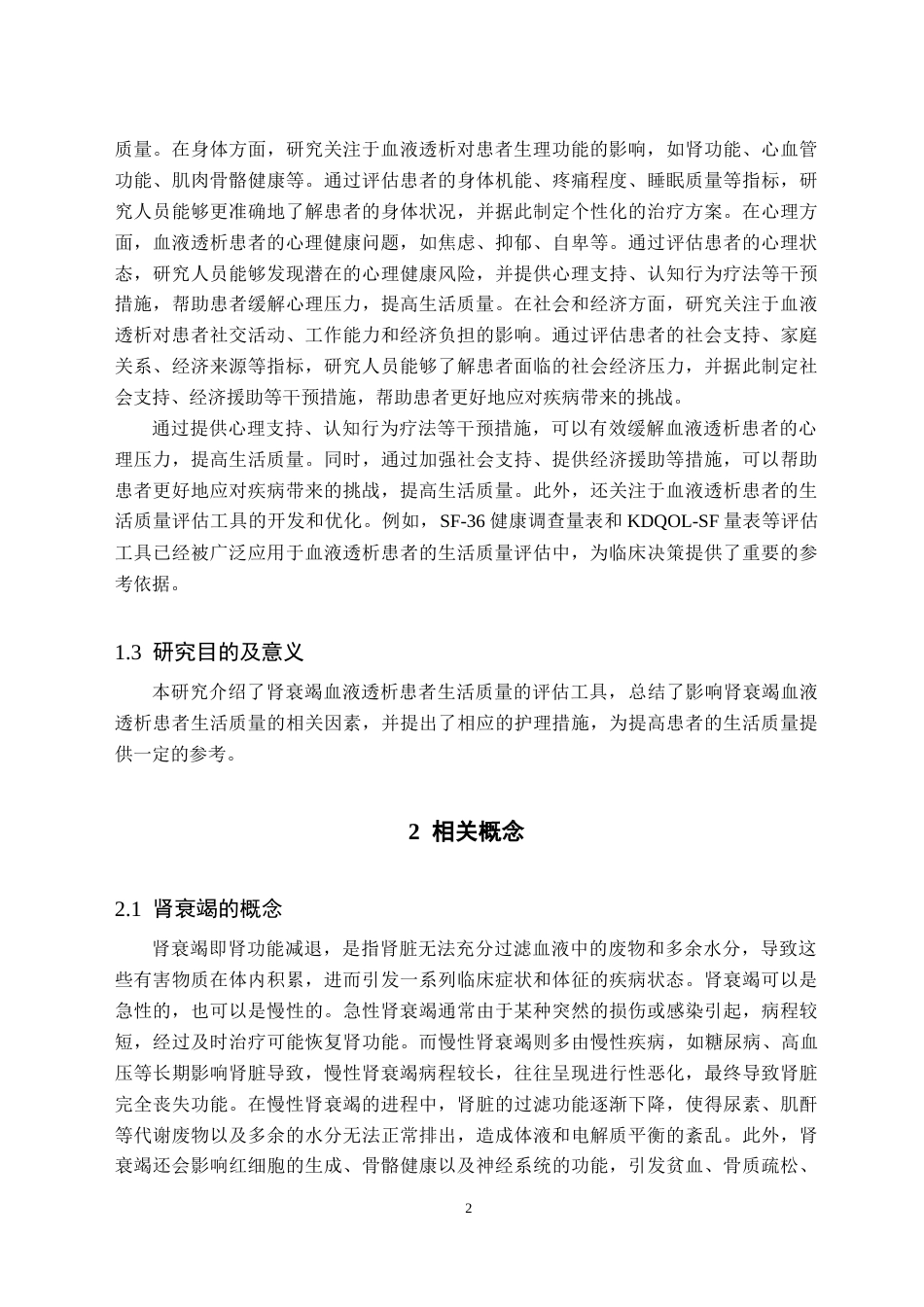 25年CH护理学 肾衰竭血液透析患者生活质量的影响因素及护理现状-约12629字符终版.docx_第7页