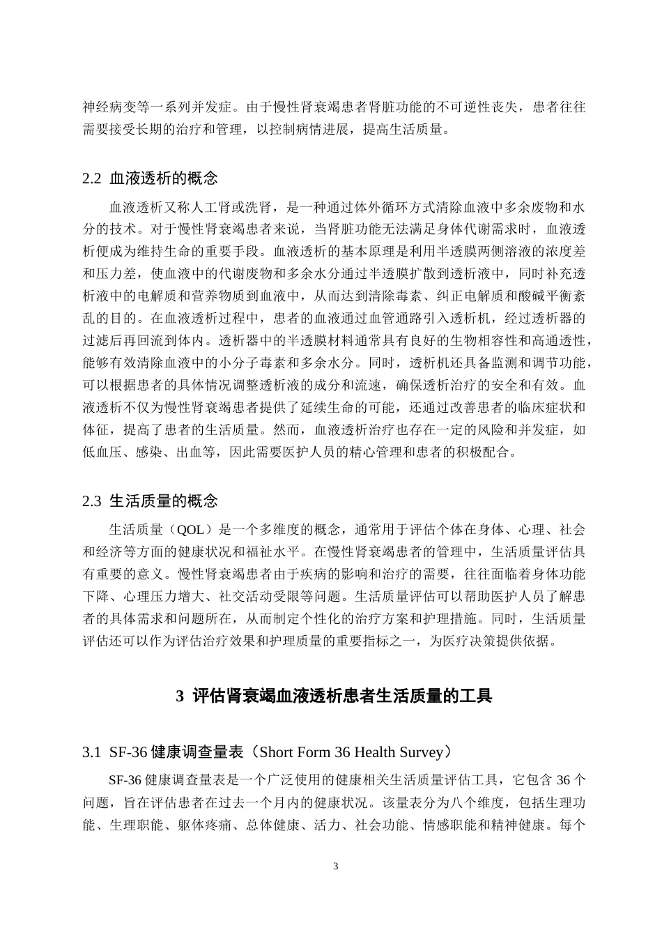 25年CH护理学 肾衰竭血液透析患者生活质量的影响因素及护理现状-约12629字符终版.docx_第8页
