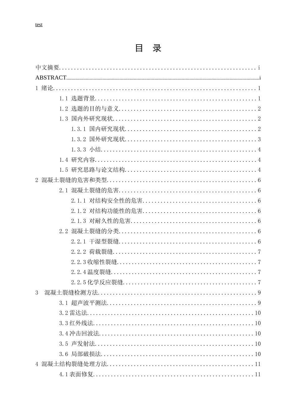 25年CH土木工程-混凝土结构施工裂缝处理研究-约12066字符.docx_第3页