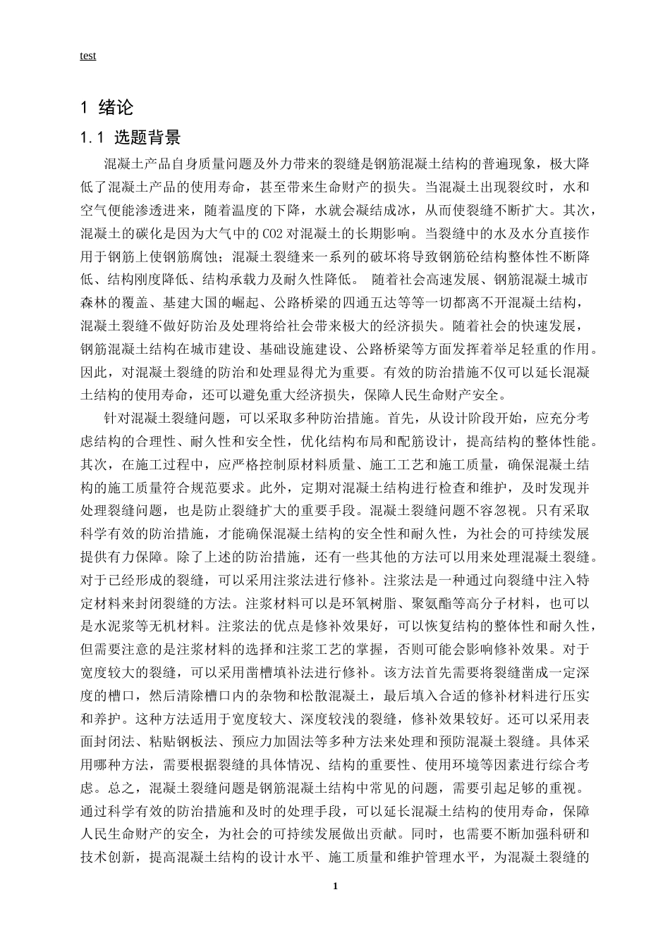 25年CH土木工程-混凝土结构施工裂缝处理研究-约12066字符.docx_第5页