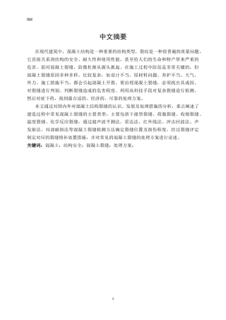 25年CH土木工程-混凝土结构施工裂缝处理研究-约12066字符.docx