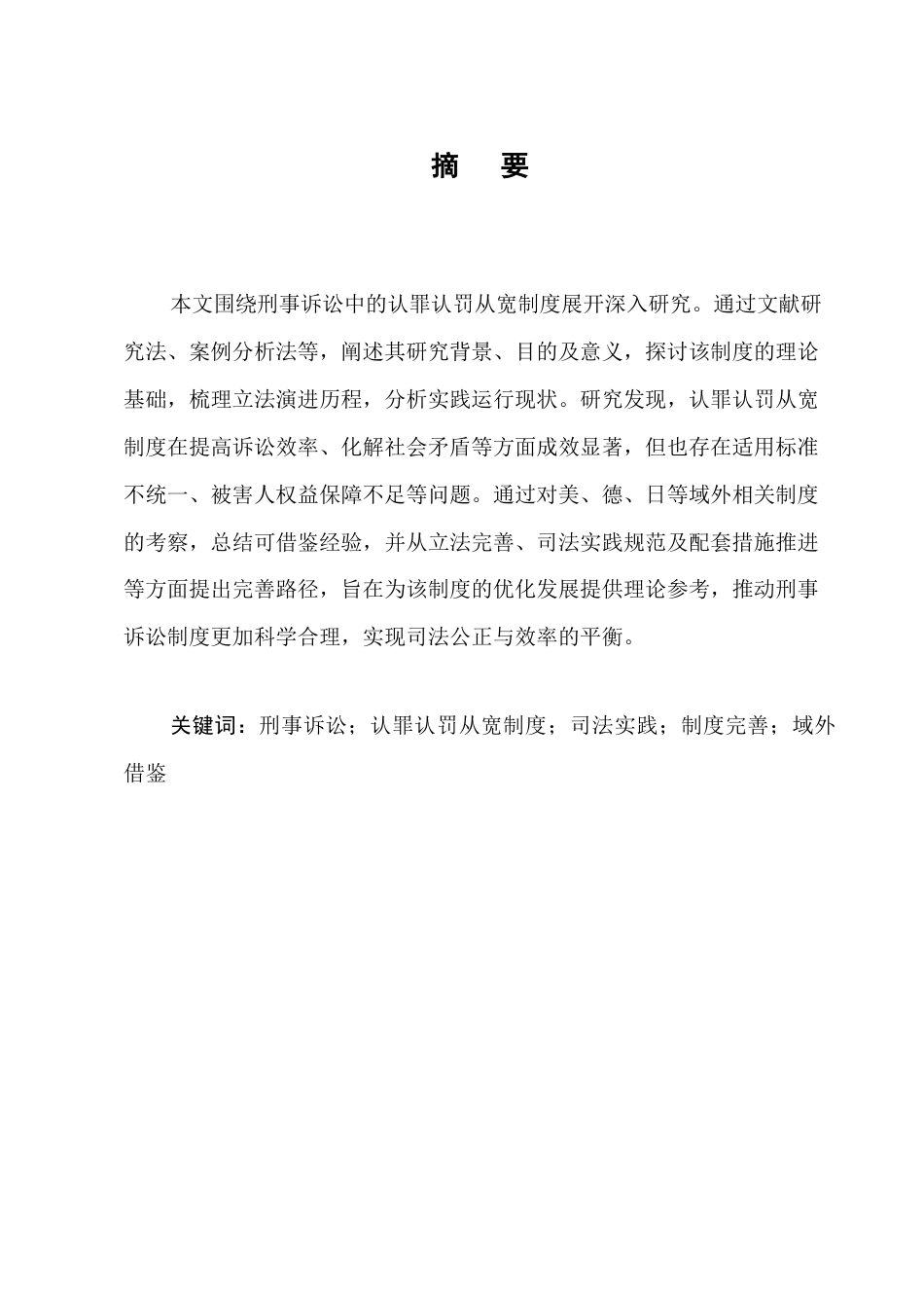25年CH法学-刑事诉讼中的认罪认罚从宽制度研究-约7535字符终版.docx_第1页