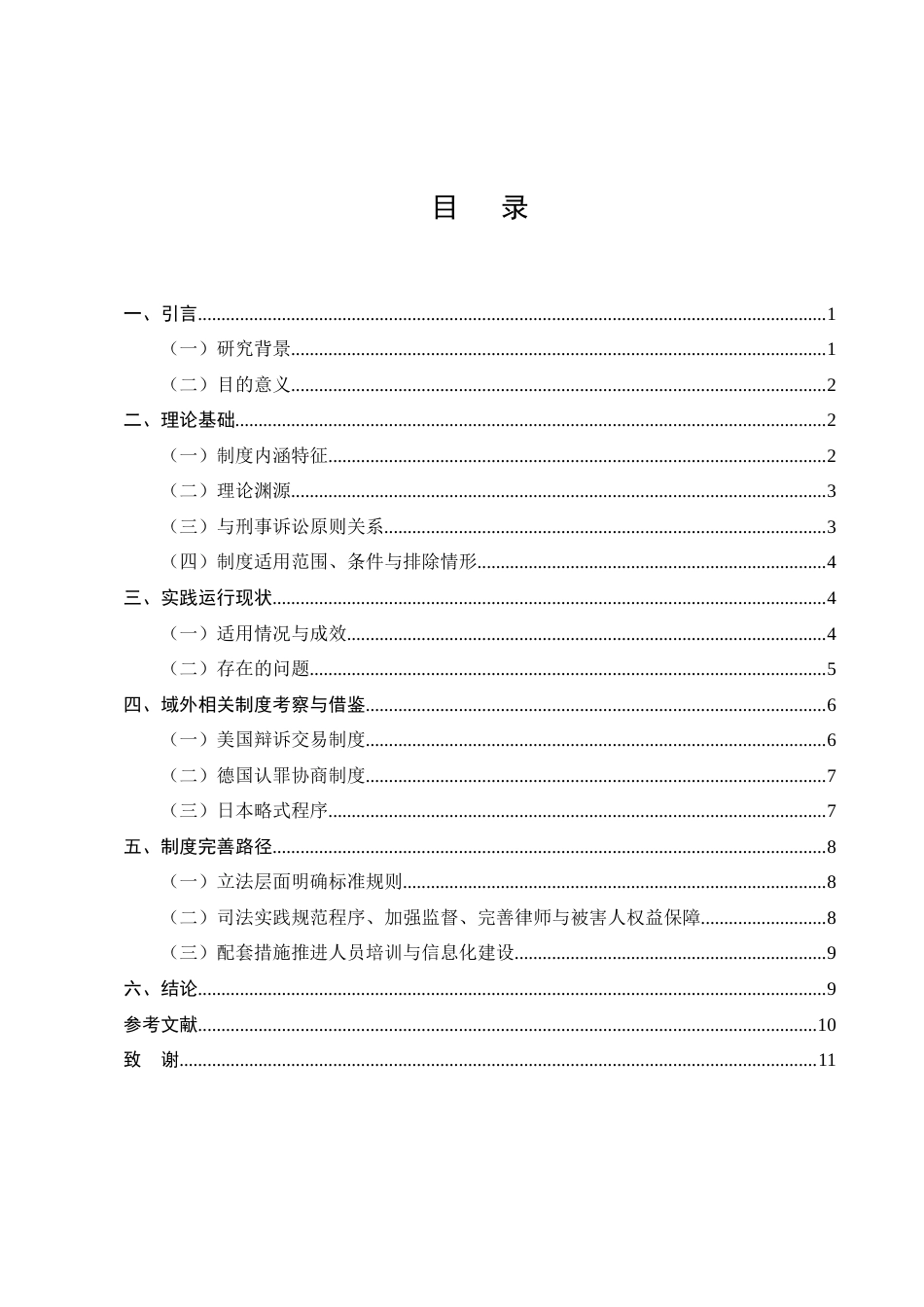 25年CH法学-刑事诉讼中的认罪认罚从宽制度研究-约7535字符终版.docx_第2页