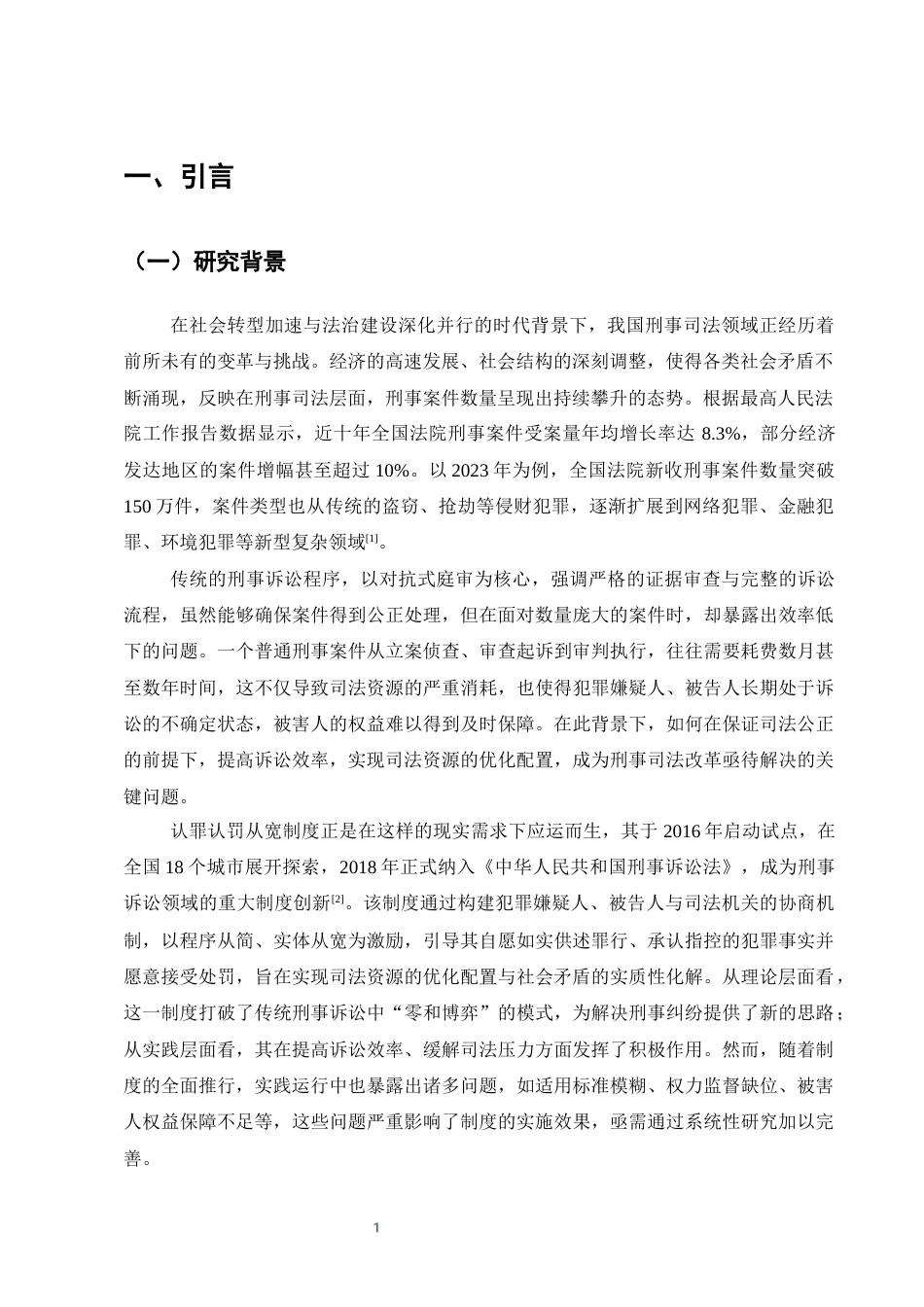 25年CH法学-刑事诉讼中的认罪认罚从宽制度研究-约7535字符终版.docx_第3页