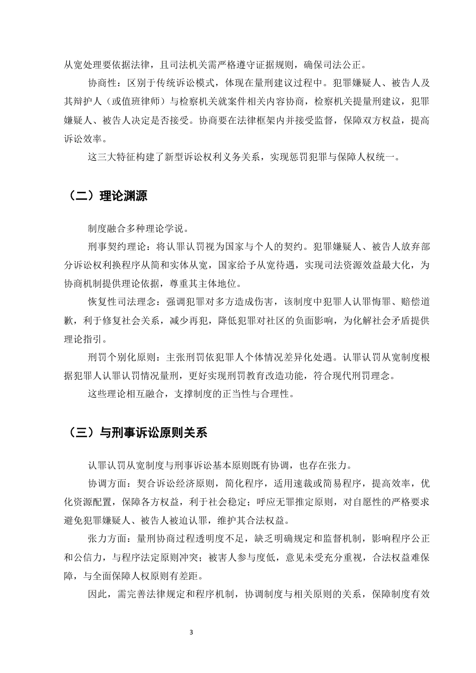 25年CH法学-刑事诉讼中的认罪认罚从宽制度研究-约7535字符终版.docx_第5页