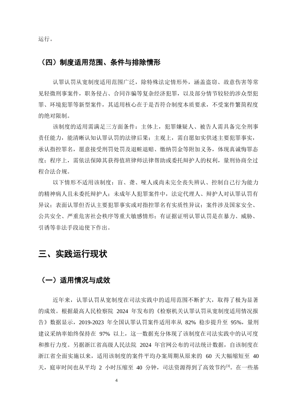 25年CH法学-刑事诉讼中的认罪认罚从宽制度研究-约7535字符终版.docx_第6页