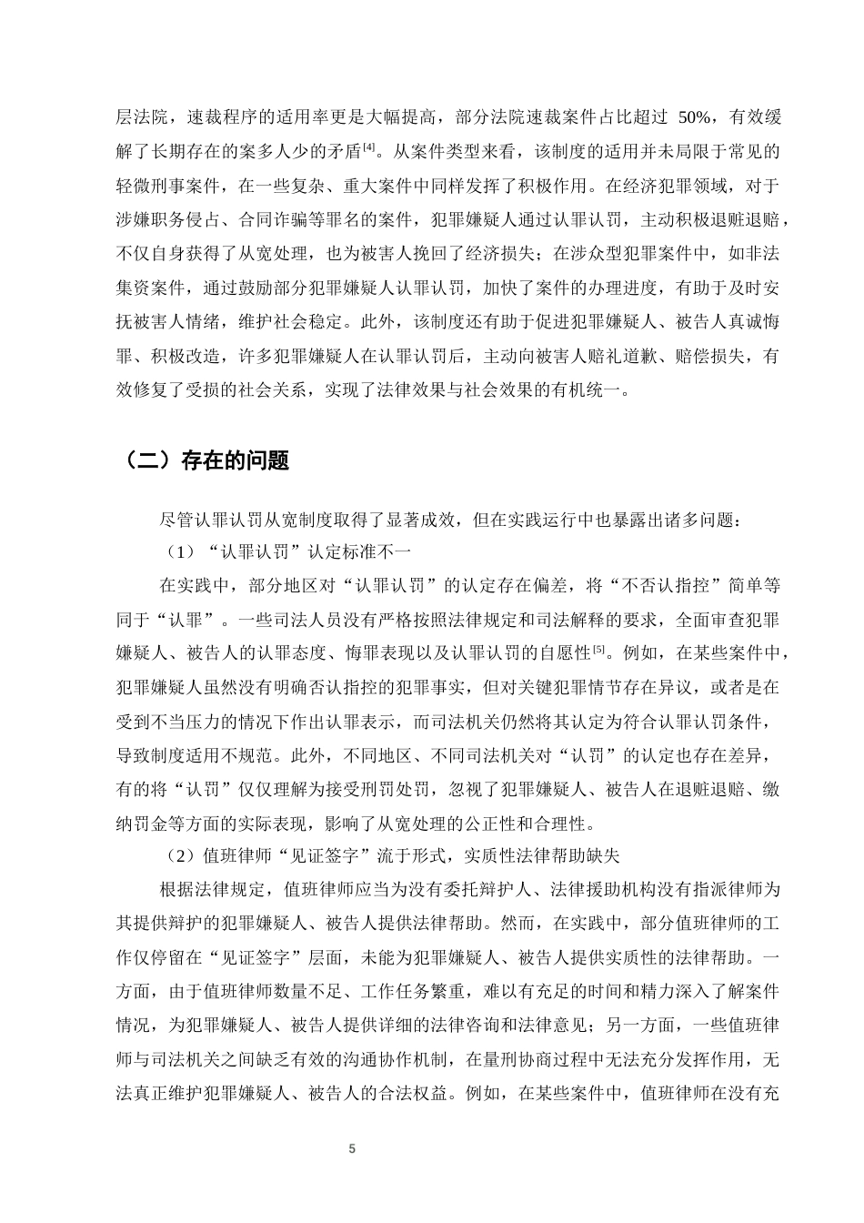 25年CH法学-刑事诉讼中的认罪认罚从宽制度研究-约7535字符终版.docx_第7页