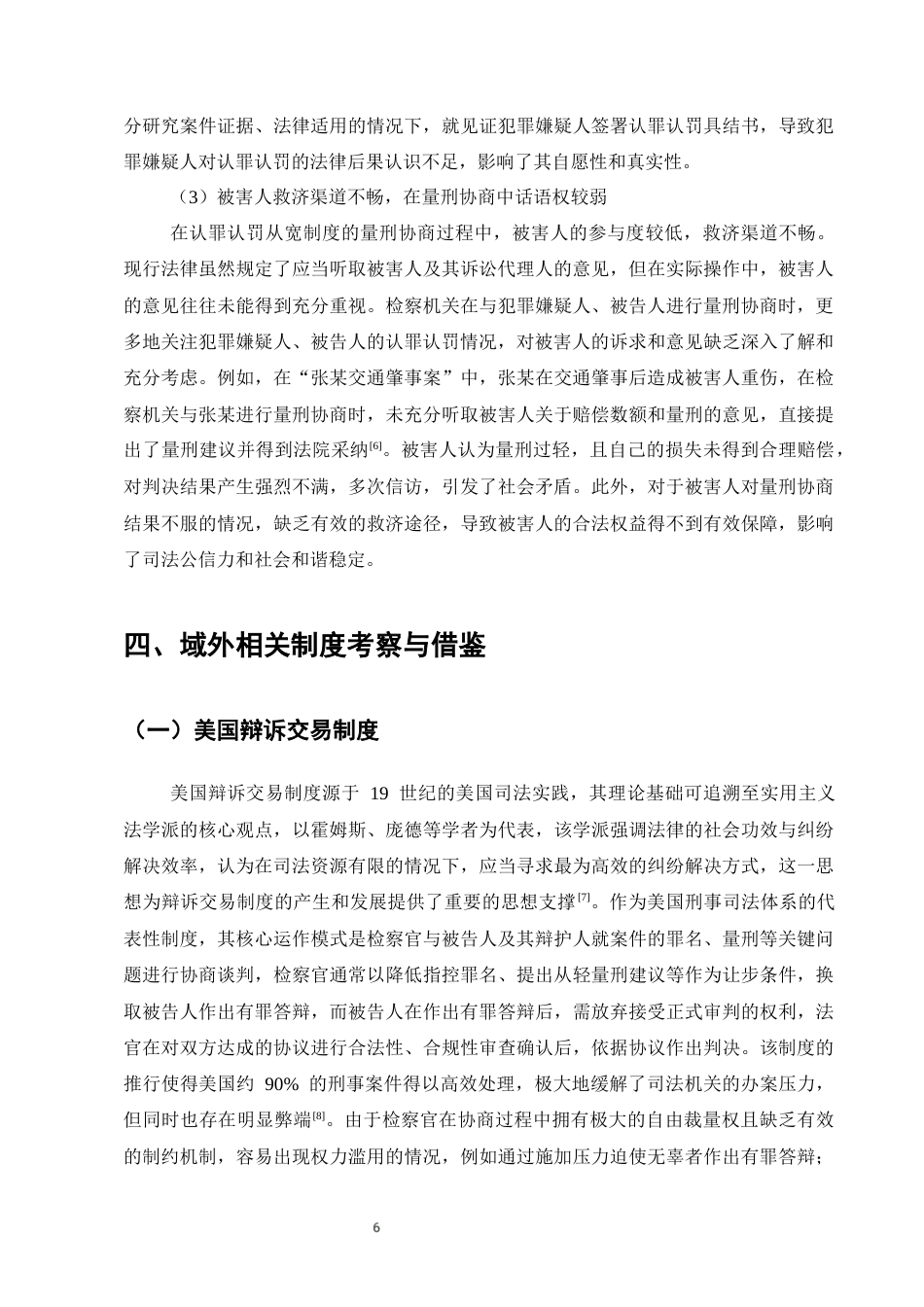 25年CH法学-刑事诉讼中的认罪认罚从宽制度研究-约7535字符终版.docx_第8页