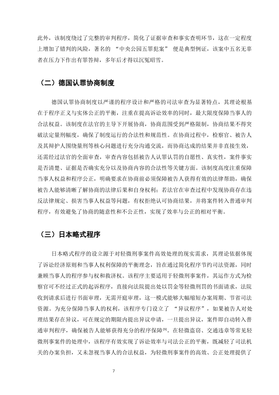 25年CH法学-刑事诉讼中的认罪认罚从宽制度研究-约7535字符终版.docx_第9页