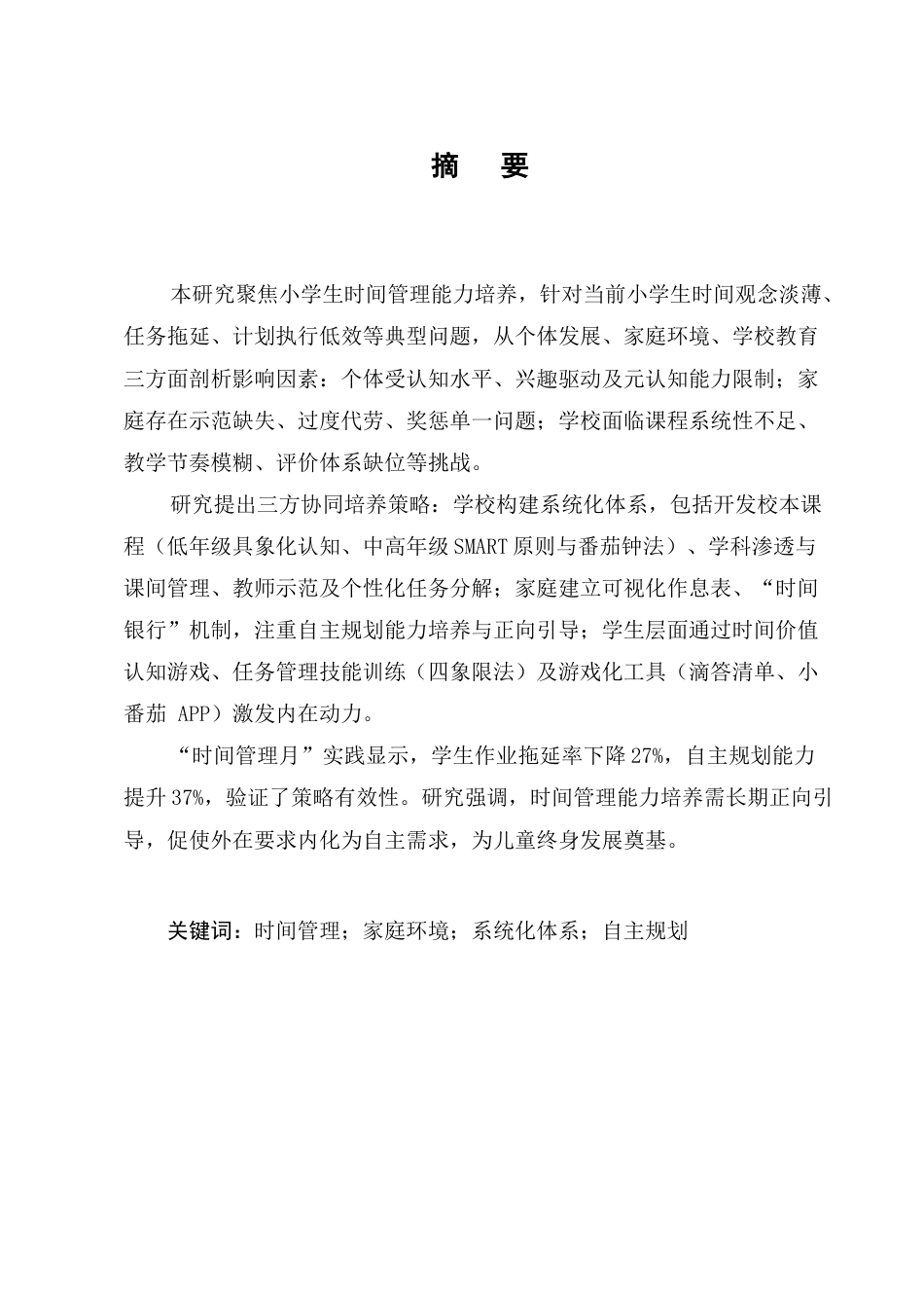 25年CH小学教育-小学生时间管理能力的培养策略探究-约11837字符.docx_第1页