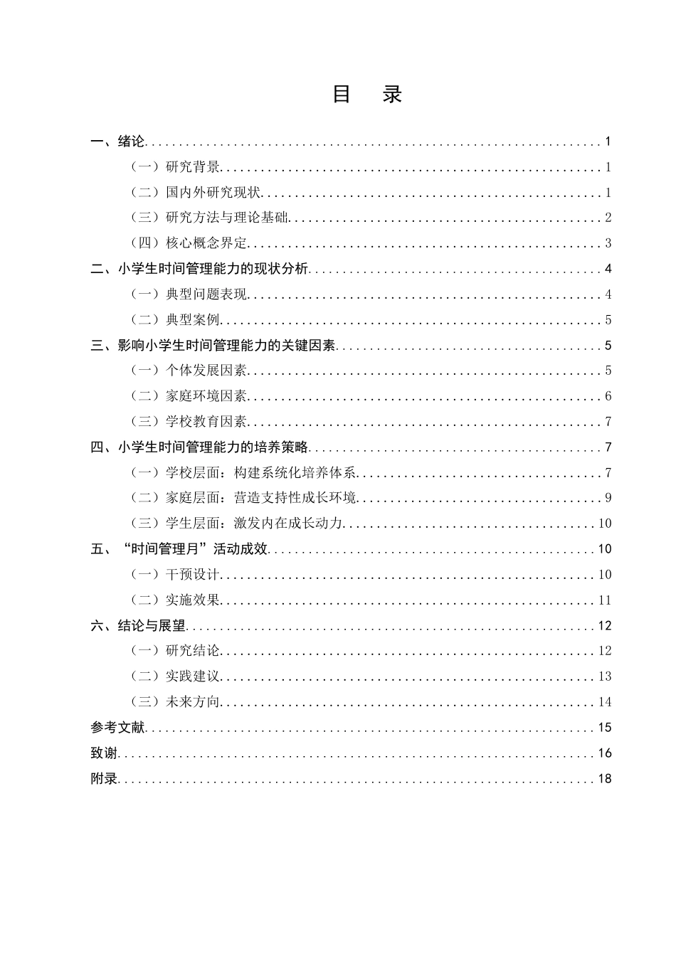 25年CH小学教育-小学生时间管理能力的培养策略探究-约11837字符.docx_第2页