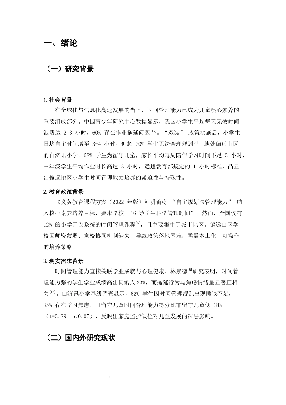 25年CH小学教育-小学生时间管理能力的培养策略探究-约11837字符.docx_第3页