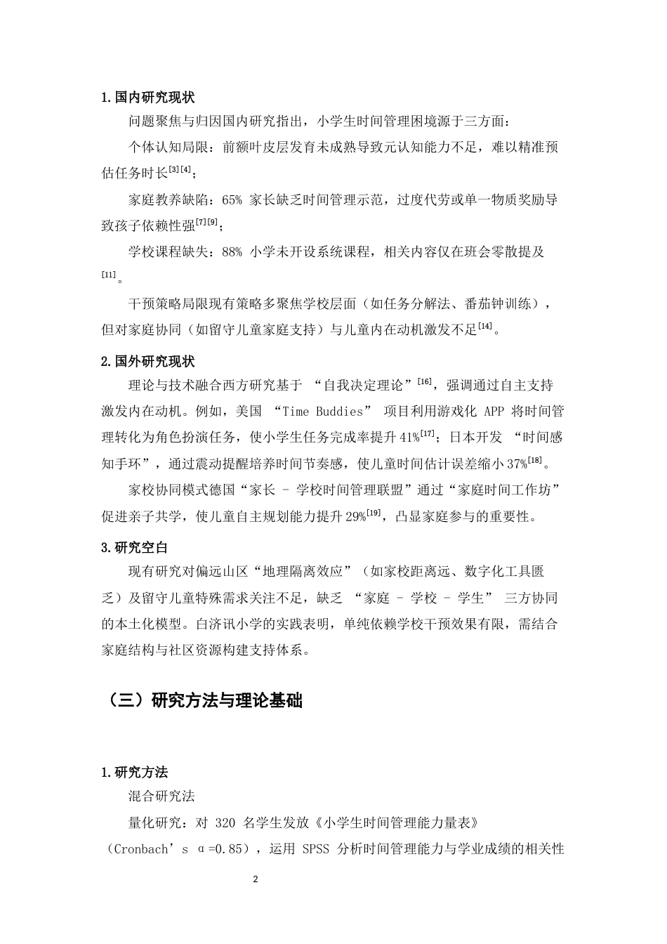 25年CH小学教育-小学生时间管理能力的培养策略探究-约11837字符.docx_第4页
