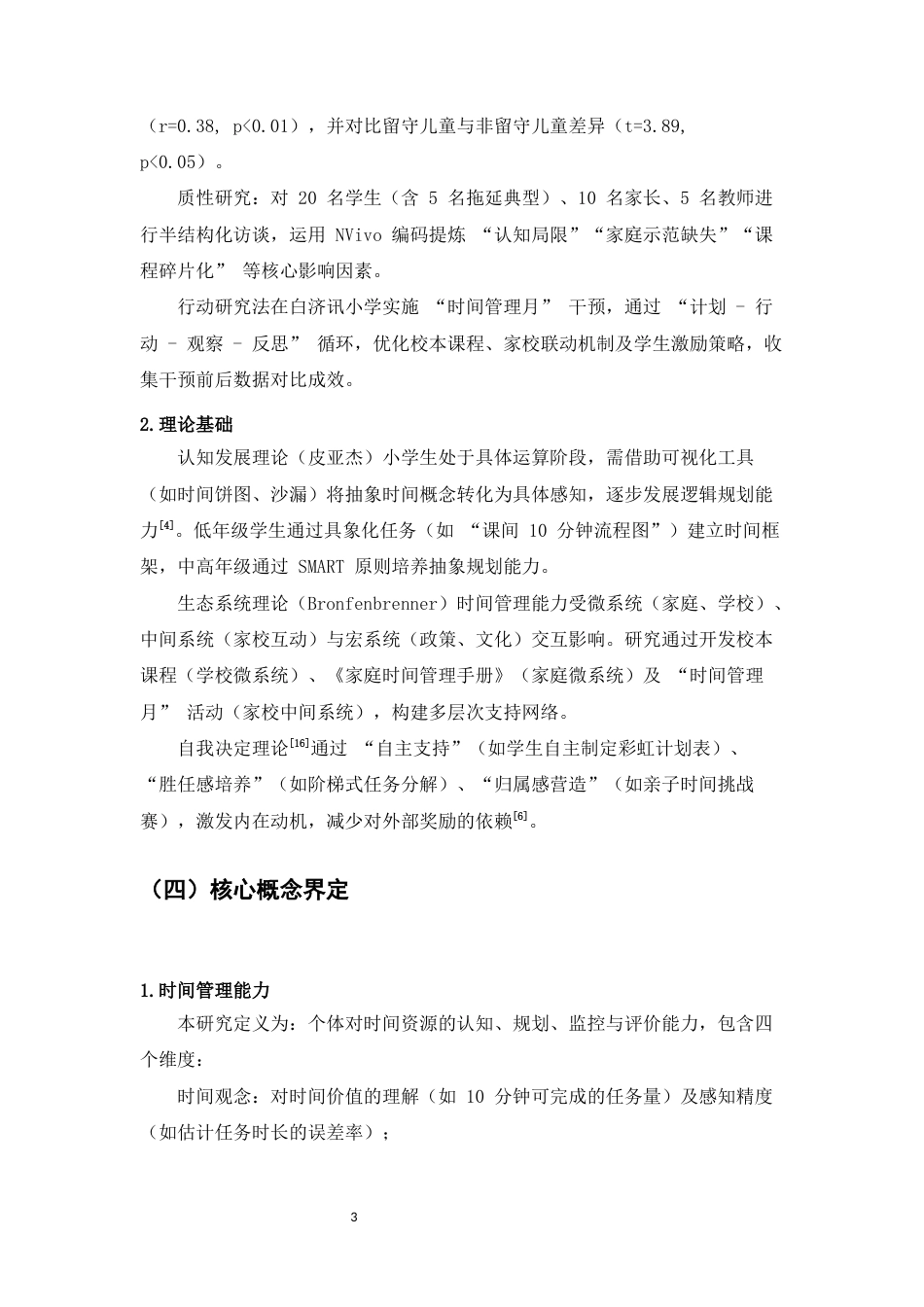 25年CH小学教育-小学生时间管理能力的培养策略探究-约11837字符.docx_第5页