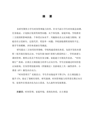 25年CH小学教育-小学生时间管理能力的培养策略探究-约11837字符.docx