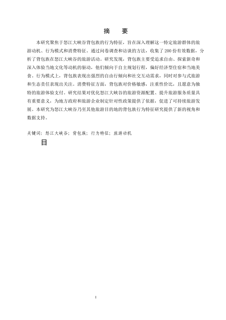 25年CH旅游管理-怒江大峡谷背包族行为特征研究-约13254字符.docx_第1页