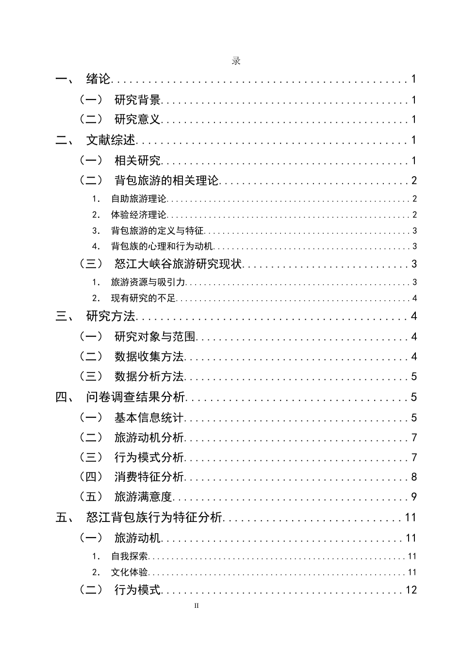 25年CH旅游管理-怒江大峡谷背包族行为特征研究-约13254字符.docx_第2页