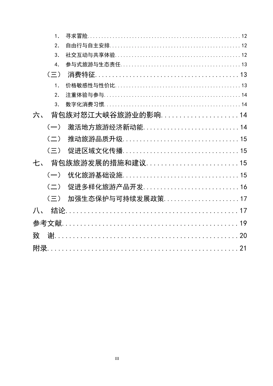 25年CH旅游管理-怒江大峡谷背包族行为特征研究-约13254字符.docx_第3页