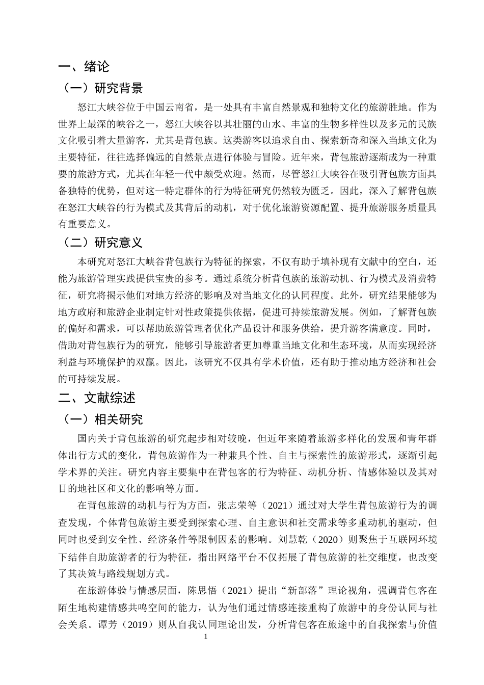25年CH旅游管理-怒江大峡谷背包族行为特征研究-约13254字符.docx_第4页