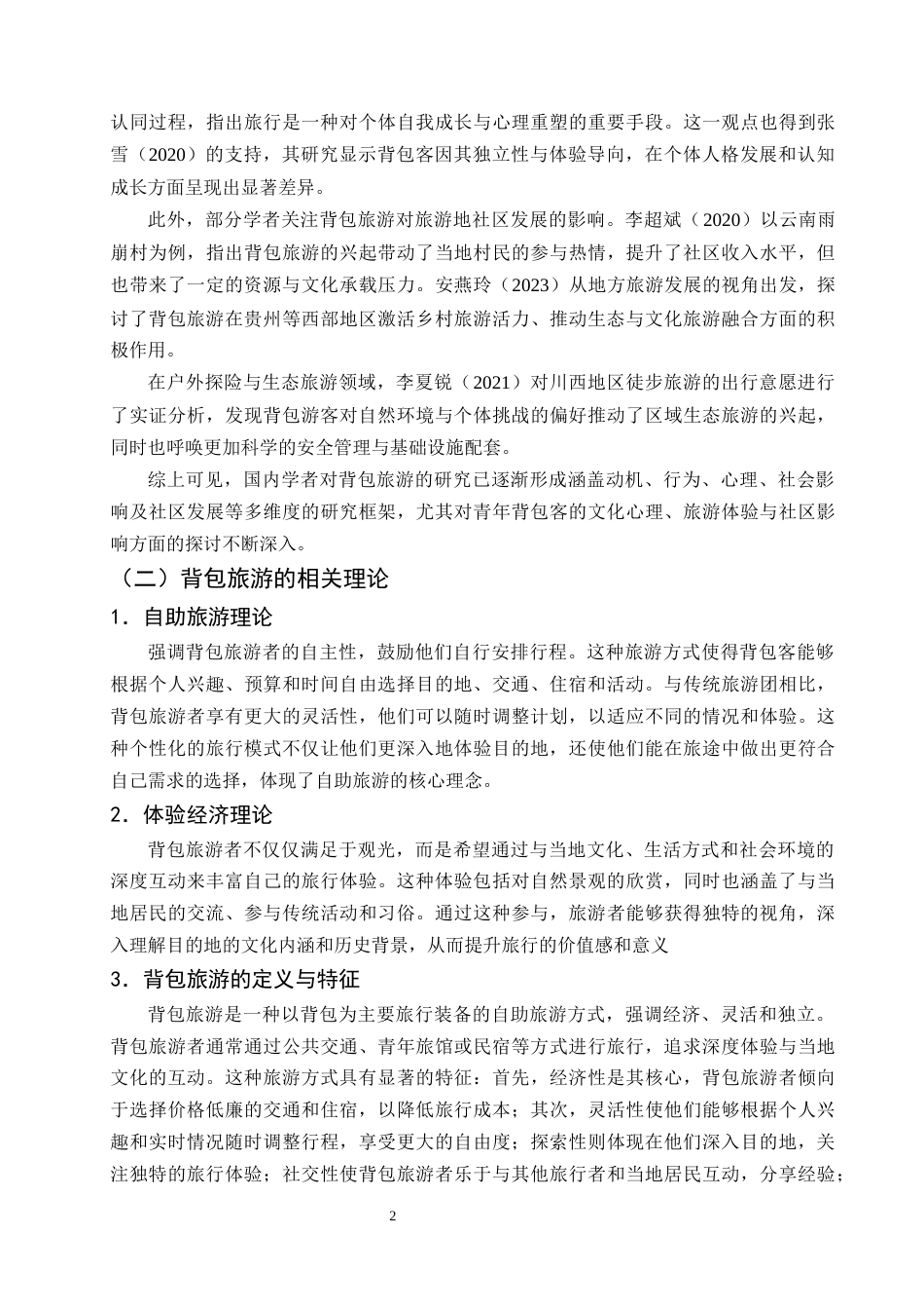25年CH旅游管理-怒江大峡谷背包族行为特征研究-约13254字符.docx_第5页