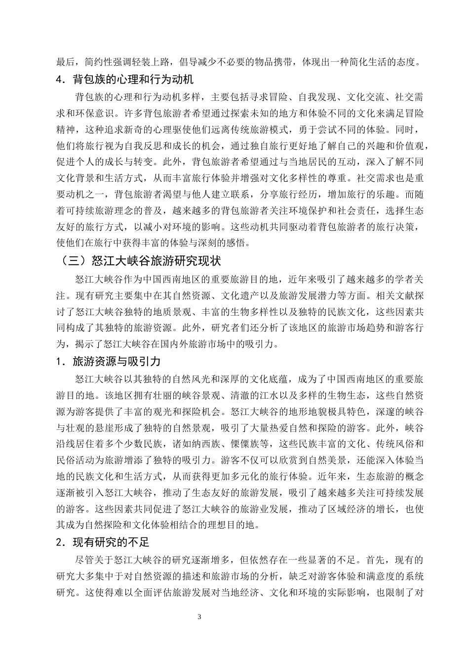 25年CH旅游管理-怒江大峡谷背包族行为特征研究-约13254字符.docx_第6页