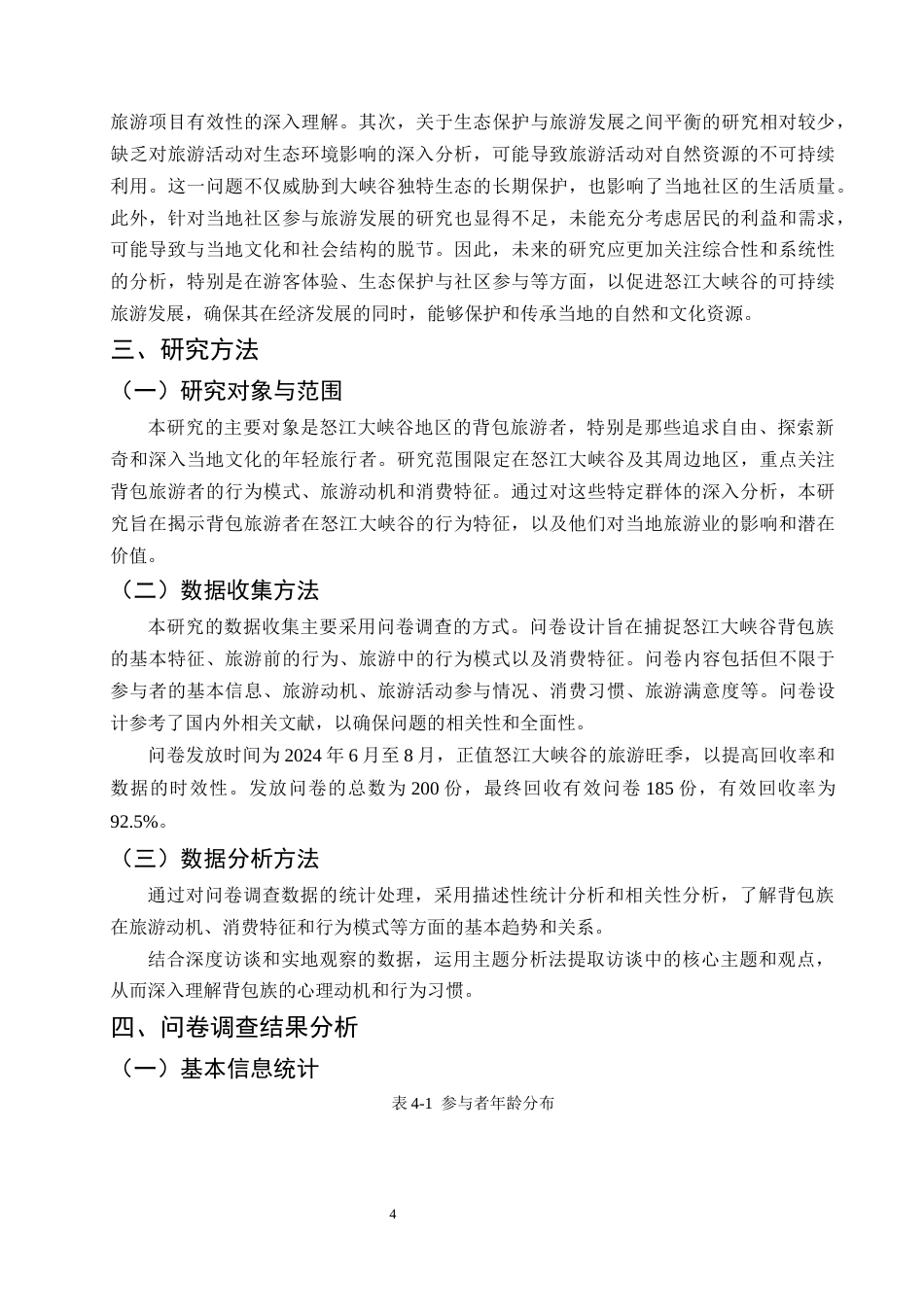 25年CH旅游管理-怒江大峡谷背包族行为特征研究-约13254字符.docx_第7页