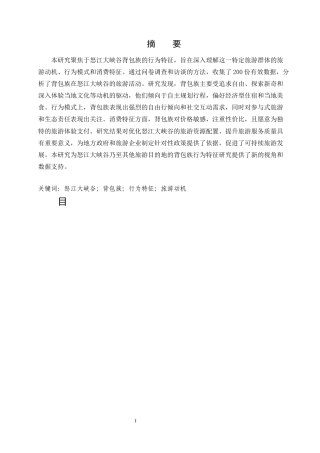25年CH旅游管理-怒江大峡谷背包族行为特征研究-约13254字符.docx