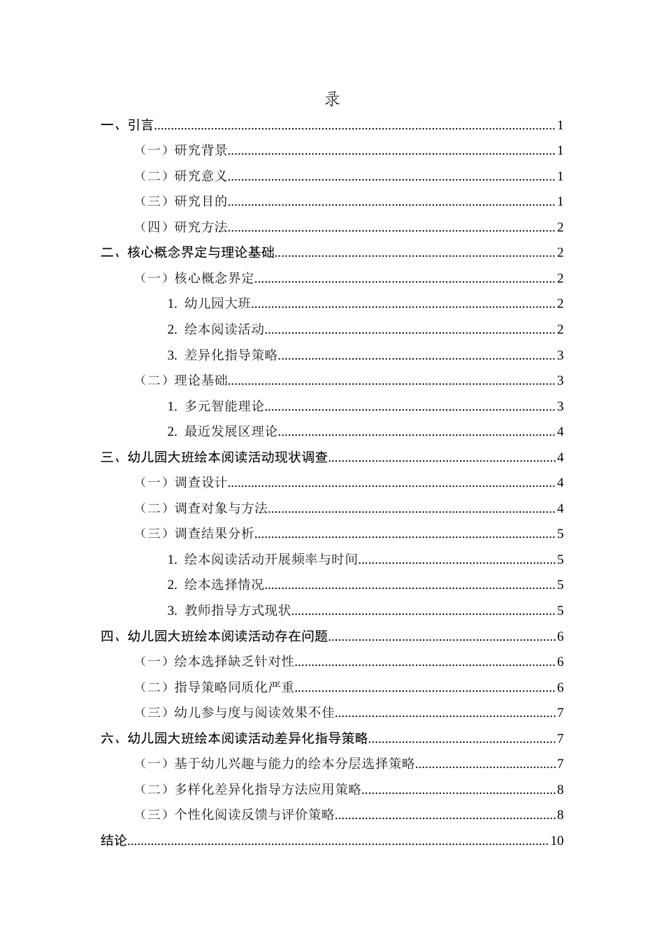 25年CH学前教育-幼儿园大班绘本阅读活动差异化指导策略研究-约7415字符终版.docx_第2页