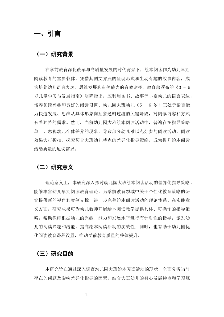 25年CH学前教育-幼儿园大班绘本阅读活动差异化指导策略研究-约7415字符终版.docx_第4页