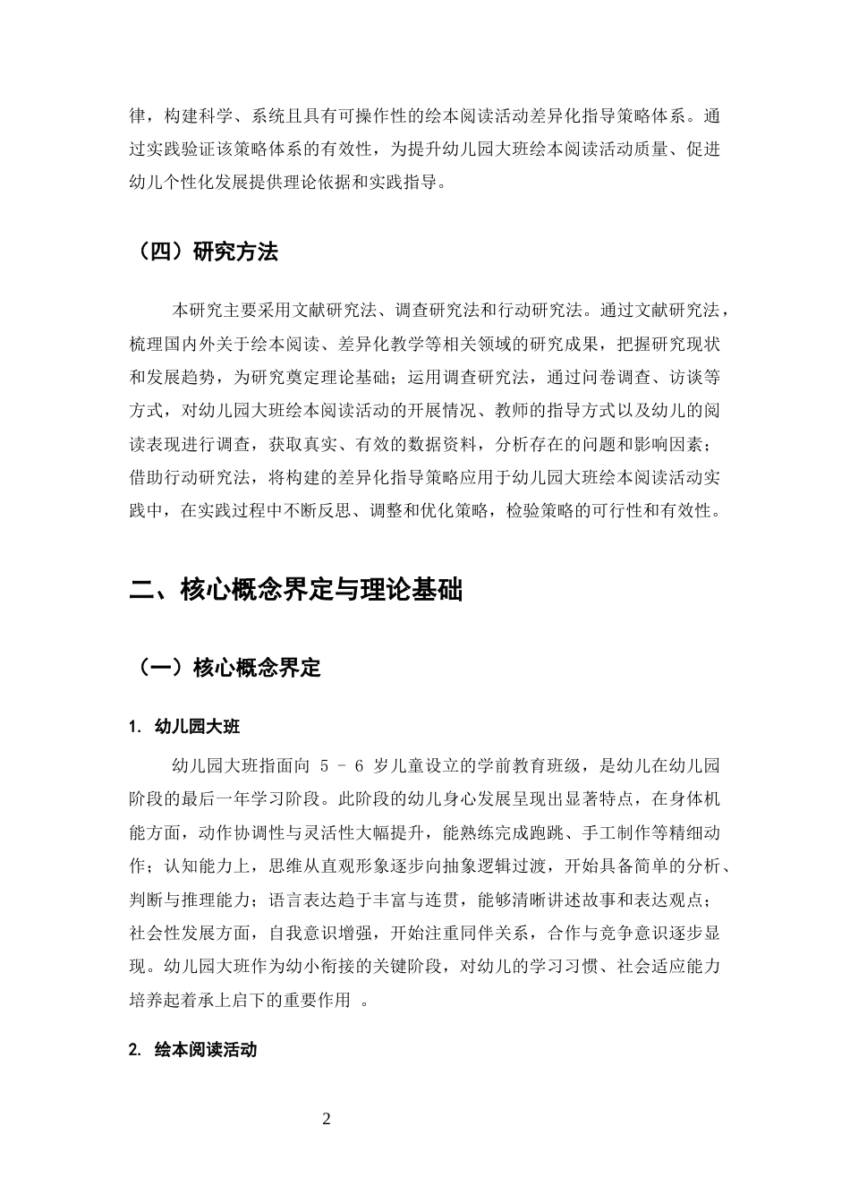 25年CH学前教育-幼儿园大班绘本阅读活动差异化指导策略研究-约7415字符终版.docx_第5页