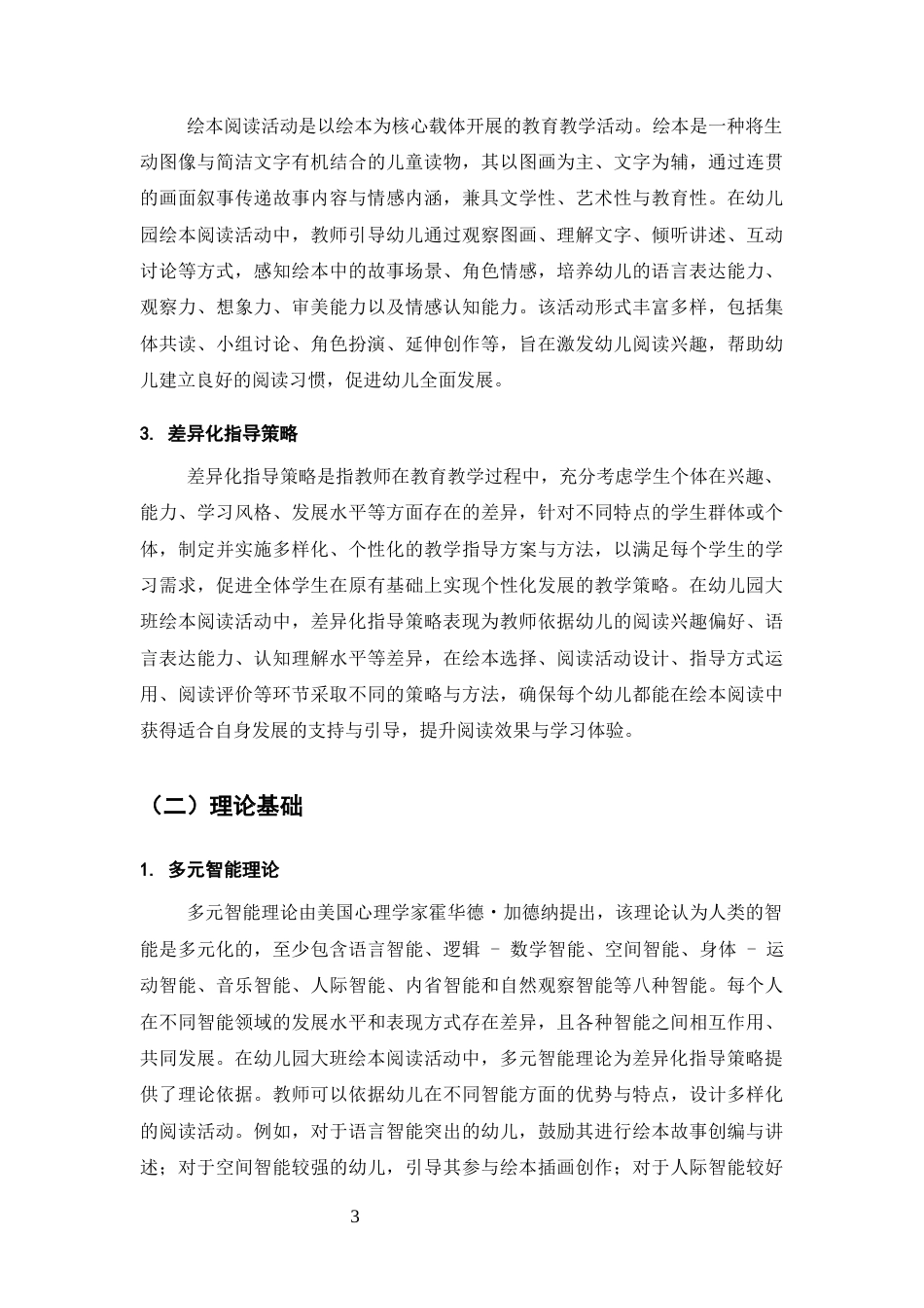 25年CH学前教育-幼儿园大班绘本阅读活动差异化指导策略研究-约7415字符终版.docx_第6页