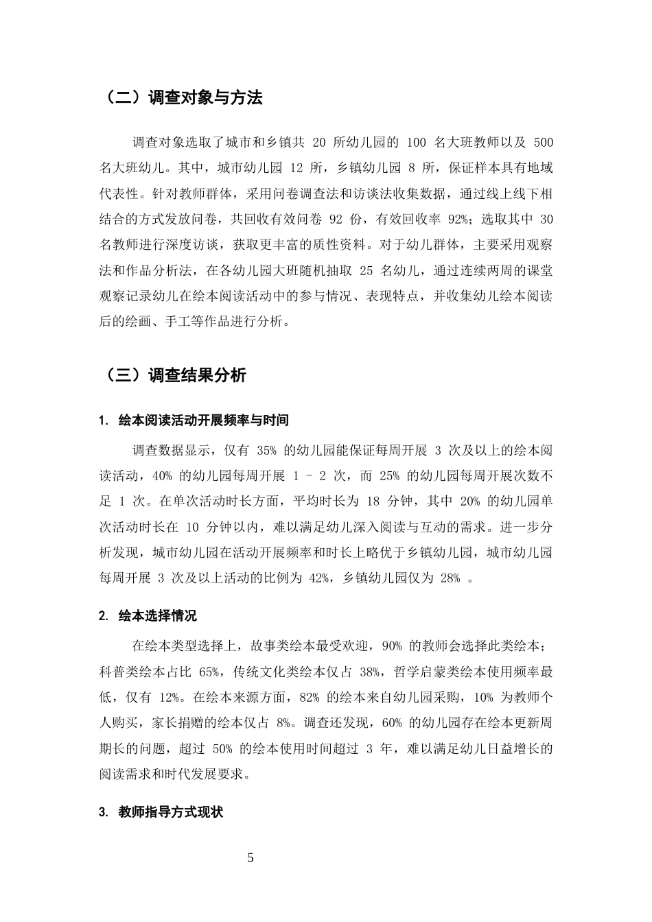 25年CH学前教育-幼儿园大班绘本阅读活动差异化指导策略研究-约7415字符终版.docx_第8页